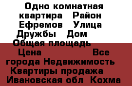 Одно комнатная квартира › Район ­ Ефремов › Улица ­ Дружбы › Дом ­ 29 › Общая площадь ­ 31 › Цена ­ 1 000 000 - Все города Недвижимость » Квартиры продажа   . Ивановская обл.,Кохма г.